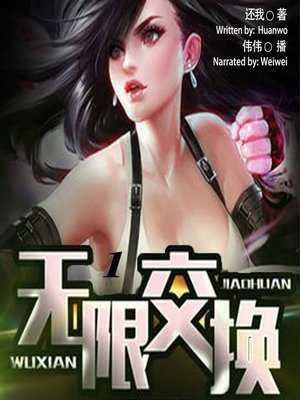 cover image of 无限交换 1  (Unlimited Exchange 1)